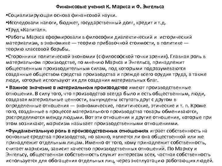 Финансовые учения К. Маркса и Ф. Энгельса • Социализирующая основа финансовой науки. • Исследовали