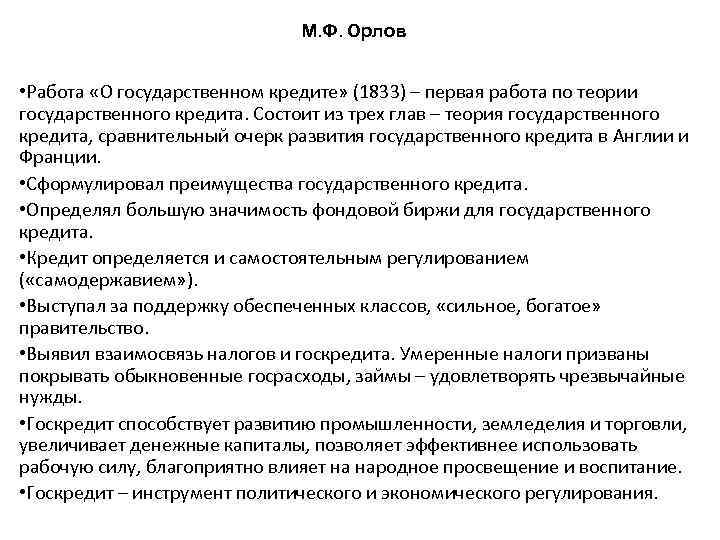 М. Ф. Орлов • Работа «О государственном кредите» (1833) – первая работа по теории