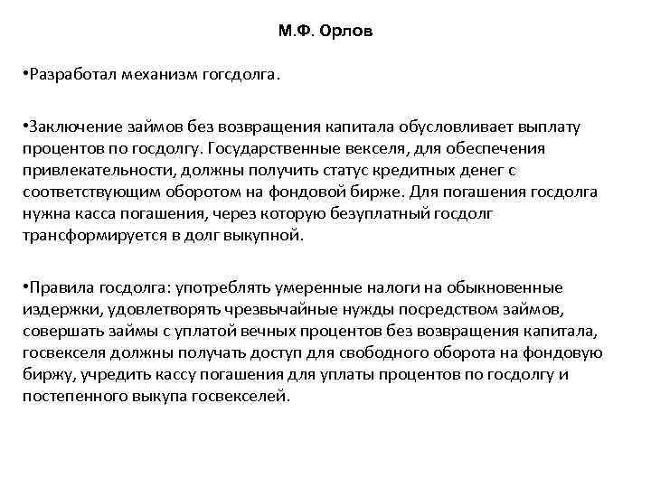 М. Ф. Орлов • Разработал механизм гогсдолга. • Заключение займов без возвращения капитала обусловливает