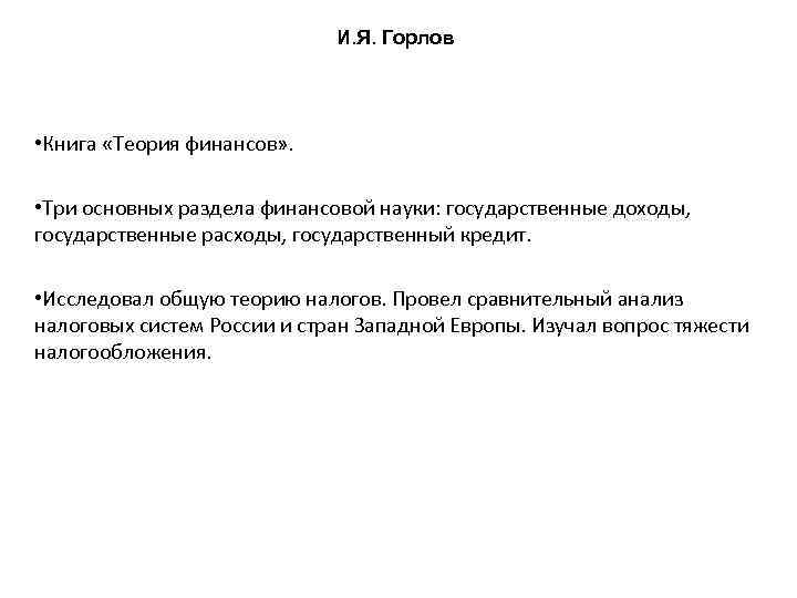 И. Я. Горлов • Книга «Теория финансов» . • Три основных раздела финансовой науки: