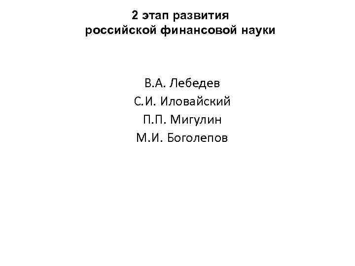 2 этап развития российской финансовой науки В. А. Лебедев С. И. Иловайский П. П.