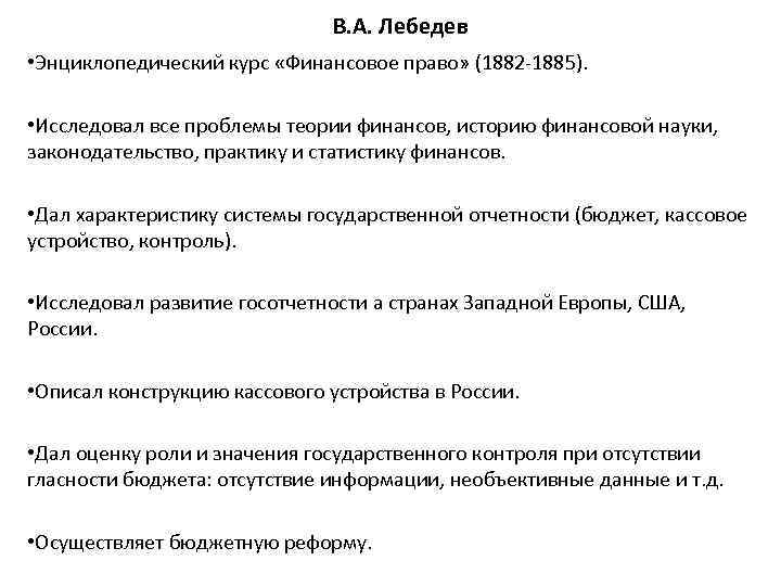 В. А. Лебедев • Энциклопедический курс «Финансовое право» (1882 -1885). • Исследовал все проблемы