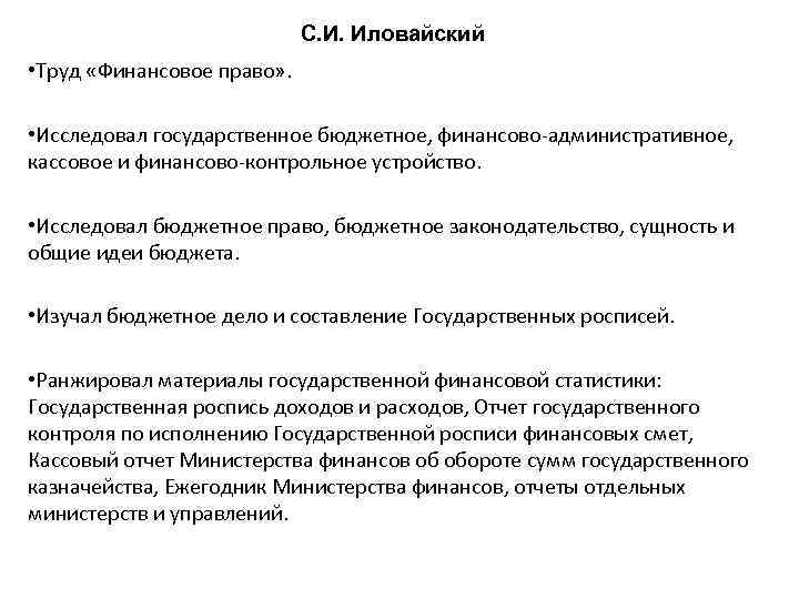 С. И. Иловайский • Труд «Финансовое право» . • Исследовал государственное бюджетное, финансово-административное, кассовое