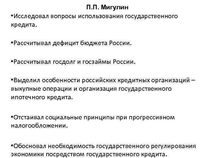 П. П. Мигулин • Исследовал вопросы использования государственного кредита. • Рассчитывал дефицит бюджета России.