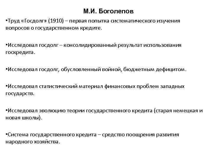 М. И. Боголепов • Труд «Госдолг» (1910) – первая попытка систематического изучения вопросов о