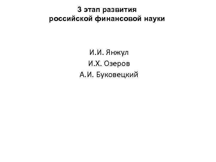 3 этап развития российской финансовой науки И. И. Янжул И. Х. Озеров А. И.