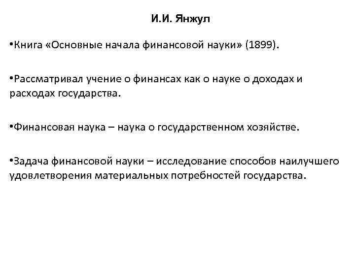 И. И. Янжул • Книга «Основные начала финансовой науки» (1899). • Рассматривал учение о