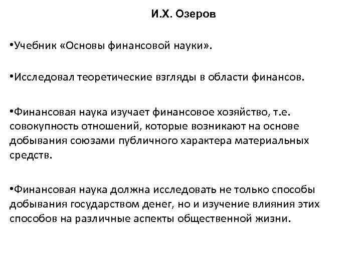 И. Х. Озеров • Учебник «Основы финансовой науки» . • Исследовал теоретические взгляды в