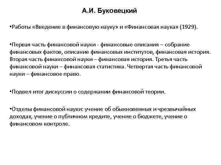А. И. Буковецкий • Работы «Введение в финансовую науку» и «Финансовая наука» (1929). •