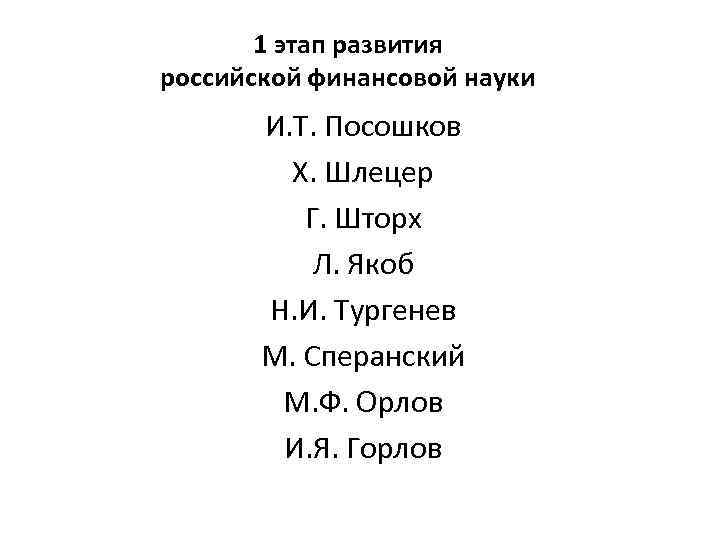 1 этап развития российской финансовой науки И. Т. Посошков Х. Шлецер Г. Шторх Л.