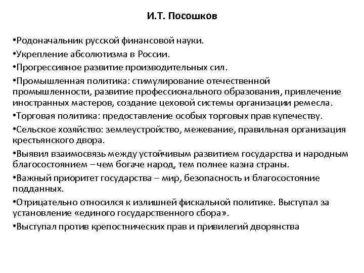 И. Т. Посошков • Родоначальник русской финансовой науки. • Укрепление абсолютизма в России. •