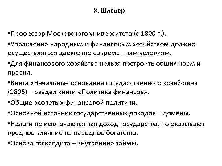 Х. Шлецер • Профессор Московского университета (с 1800 г. ). • Управление народным и