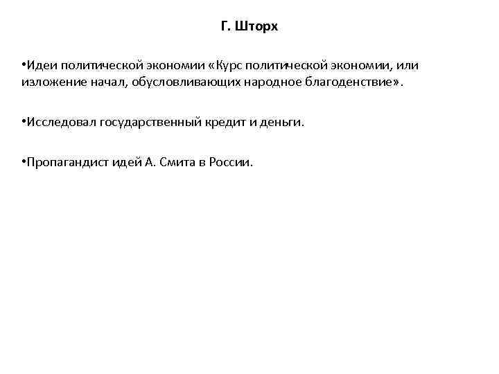 Г. Шторх • Идеи политической экономии «Курс политической экономии, или изложение начал, обусловливающих народное