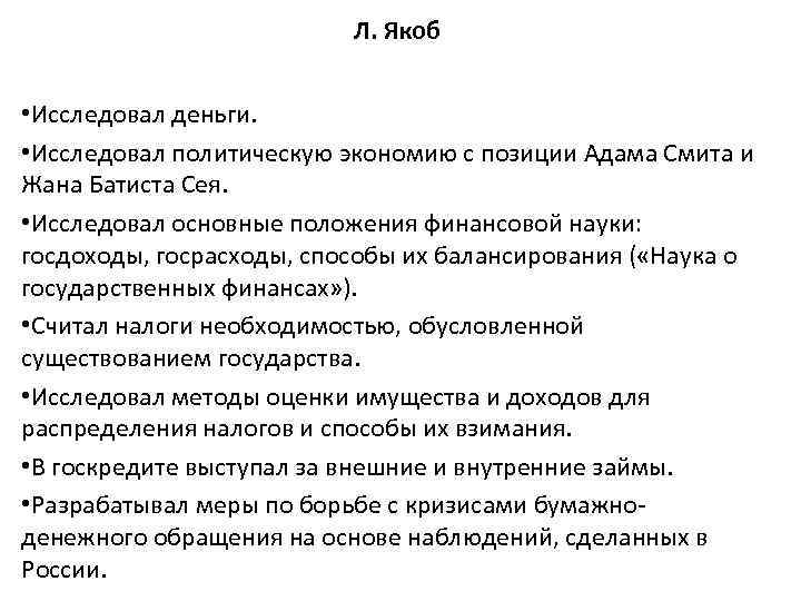 Л. Якоб • Исследовал деньги. • Исследовал политическую экономию с позиции Адама Смита и