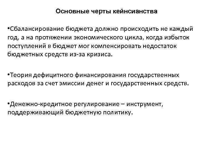 Основные черты кейнсианства • Сбалансирование бюджета должно происходить не каждый год, а на протяжении