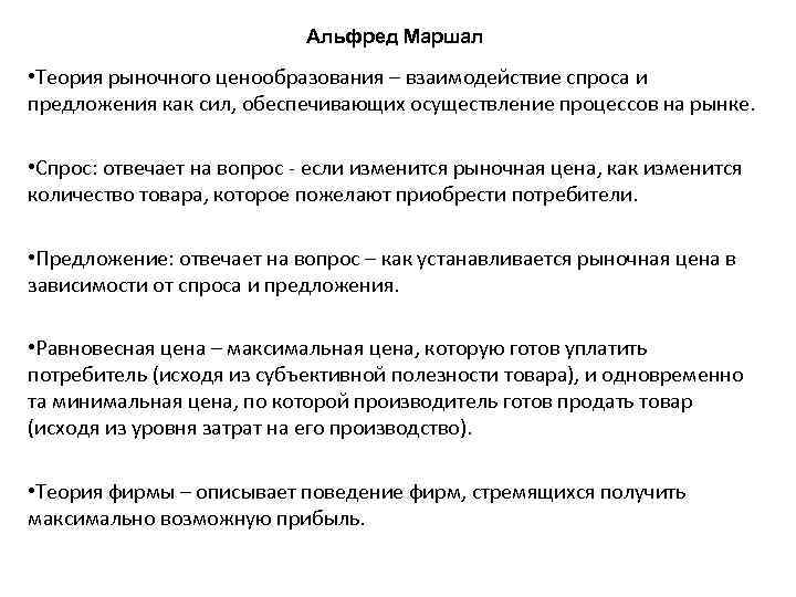 Альфред Маршал • Теория рыночного ценообразования – взаимодействие спроса и предложения как сил, обеспечивающих