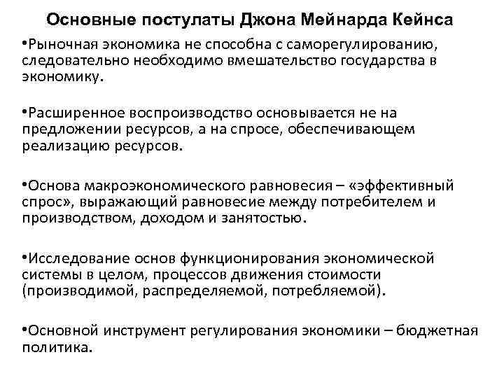 Теория 20. Основные постулаты кейнсианской теории. Основные постулаты кейнсианской теории потребления. Основные постулаты кейнсианской школы. К основным постулатам кейнсианской теории потребления.