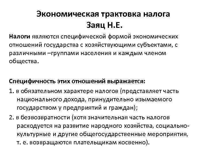 Экономическая трактовка налога Заяц Н. Е. Налоги являются специфической формой экономических отношений государства с