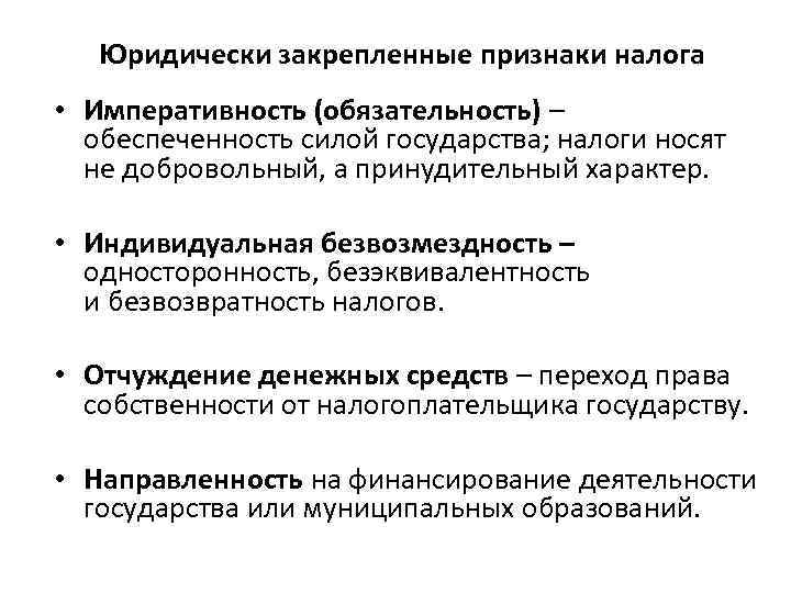 Юридически закрепленные признаки налога • Императивность (обязательность) – обеспеченность силой государства; налоги носят не