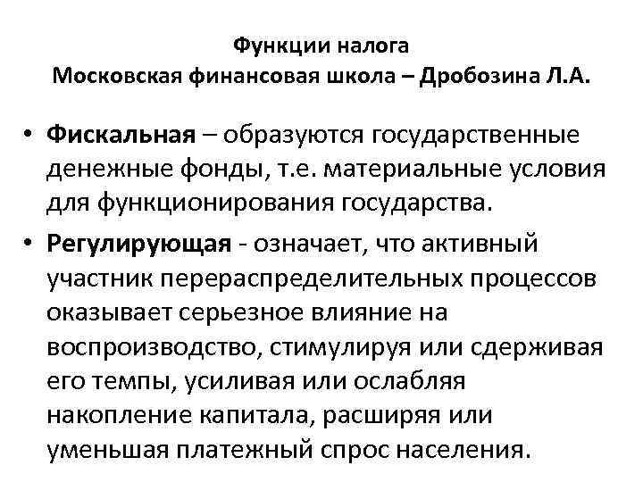 Функции налога Московская финансовая школа – Дробозина Л. А. • Фискальная – образуются государственные