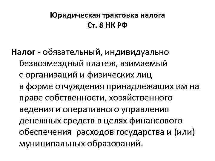 Юридическая трактовка налога Ст. 8 НК РФ Налог - обязательный, индивидуально безвозмездный платеж, взимаемый