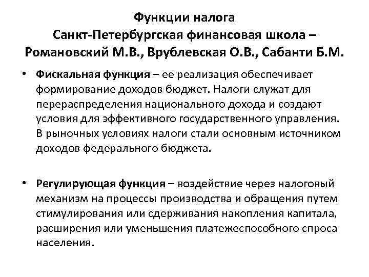 Функции налога Санкт-Петербургская финансовая школа – Романовский М. В. , Врублевская О. В. ,