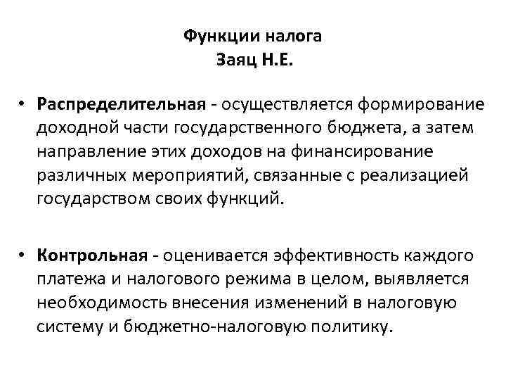 Функции налога Заяц Н. Е. • Распределительная - осуществляется формирование доходной части государственного бюджета,