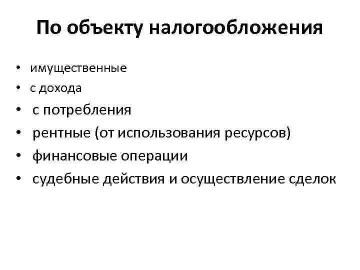По объекту налогообложения • имущественные • с дохода • • с потребления рентные (от
