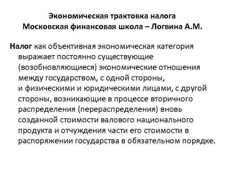 Экономическая трактовка налога Московская финансовая школа – Логвина А. М. Налог как объективная экономическая