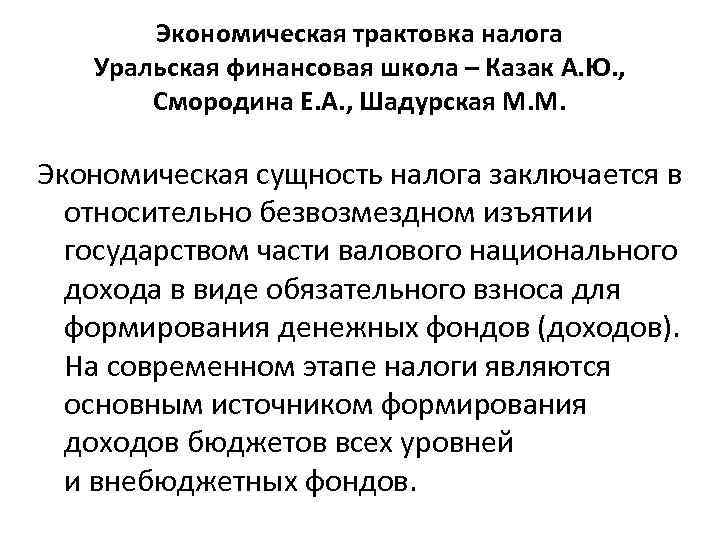 Экономическая трактовка налога Уральская финансовая школа – Казак А. Ю. , Смородина Е. А.