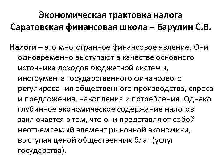 Экономическая трактовка налога Саратовская финансовая школа – Барулин С. В. Налоги – это многогранное