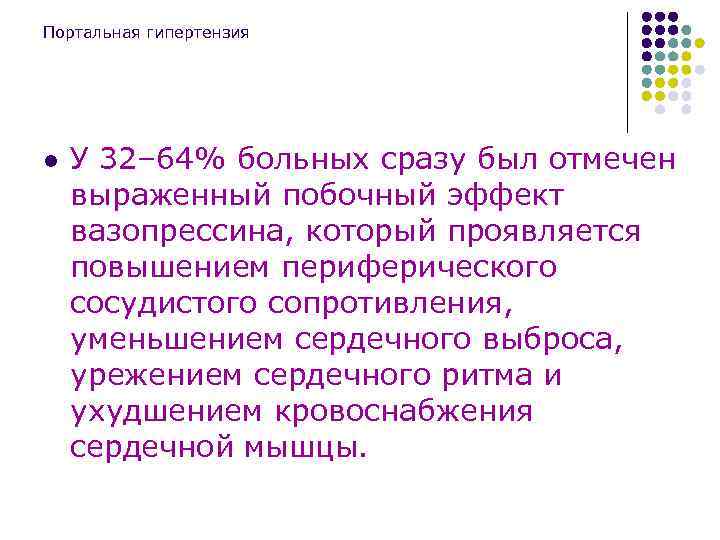 Портальная гипертензия l У 32– 64% больных сразу был отмечен выраженный побочный эффект вазопрессина,