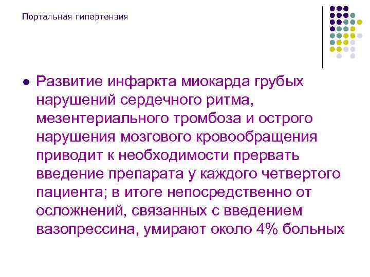 Портальная гипертензия l Развитие инфаркта миокарда грубых нарушений сердечного ритма, мезентериального тромбоза и острого