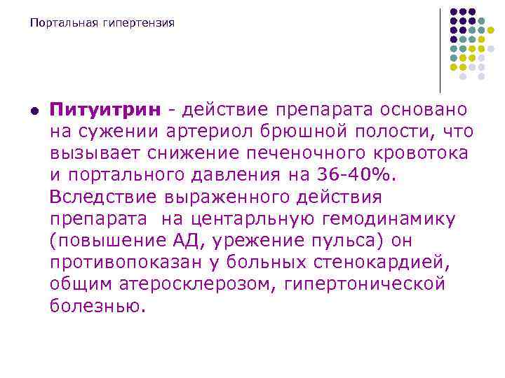 Портальная гипертензия l Питуитрин - действие препарата основано на сужении артериол брюшной полости, что