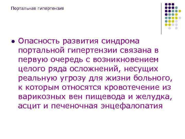 Портальная гипертензия l Опасность развития синдрома портальной гипертензии связана в первую очередь с возникновением