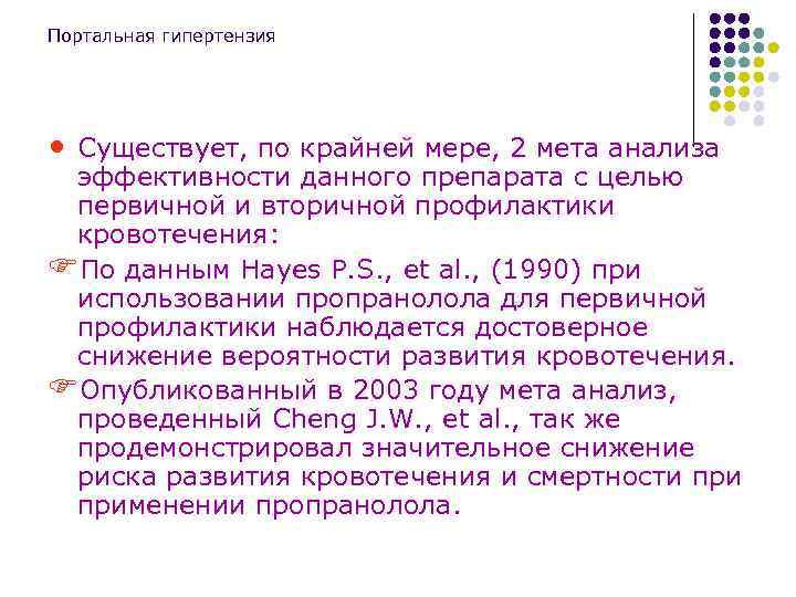 Портальная гипертензия • Существует, по крайней мере, 2 мета анализа эффективности данного препарата с