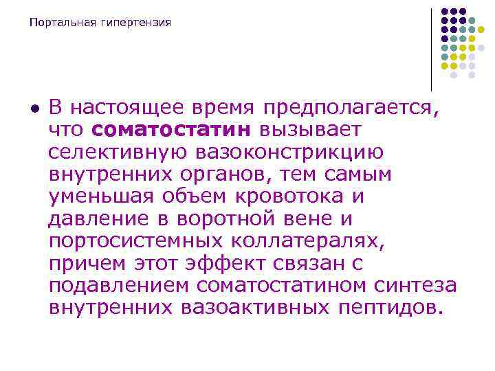 Портальная гипертензия l В настоящее время предполагается, что соматостатин вызывает селективную вазоконстрикцию внутренних органов,