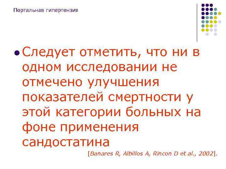 Портальная гипертензия l Следует отметить, что ни в одном исследовании не отмечено улучшения показателей