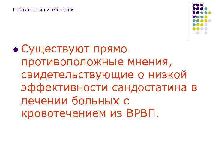 Портальная гипертензия l Существуют прямо противоположные мнения, свидетельствующие о низкой эффективности сандостатина в лечении