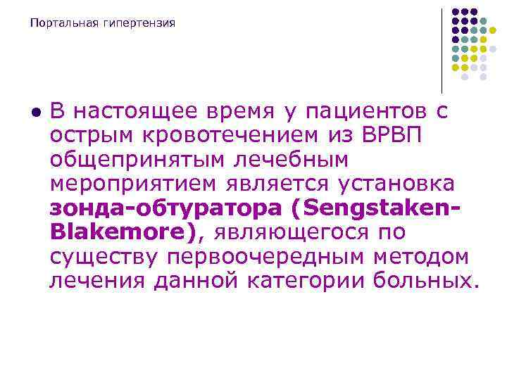 Портальная гипертензия l В настоящее время у пациентов с острым кровотечением из ВРВП общепринятым