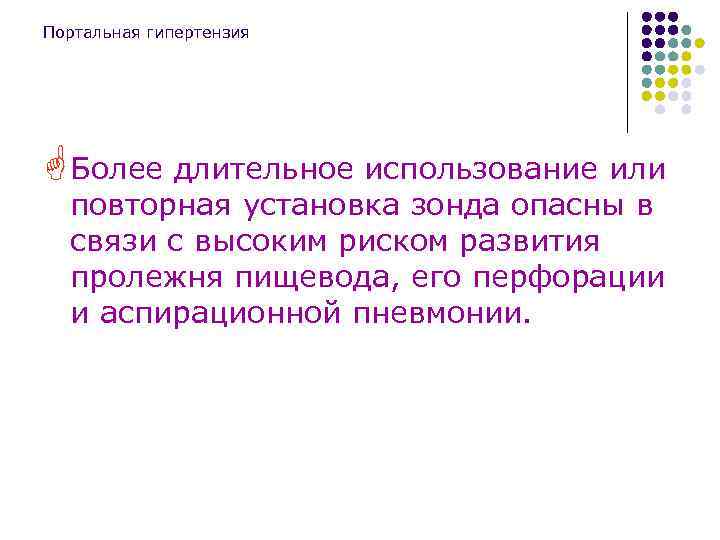 Портальная гипертензия G Более длительное использование или повторная установка зонда опасны в связи с