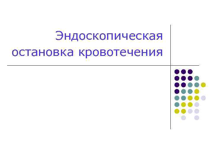 Эндоскопическая остановка кровотечения 