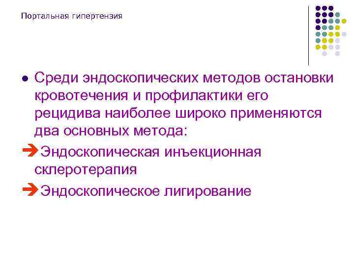 Портальная гипертензия Среди эндоскопических методов остановки кровотечения и профилактики его рецидива наиболее широко применяются