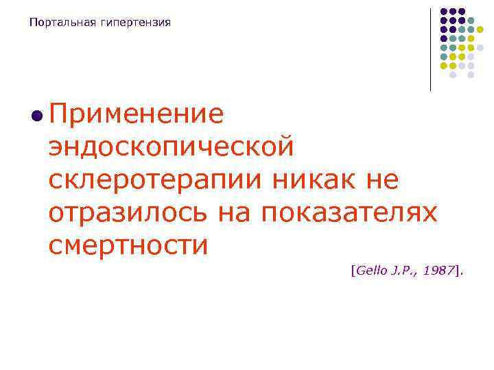 Портальная гипертензия l Применение эндоскопической склеротерапии никак не отразилось на показателях смертности [Gello J.