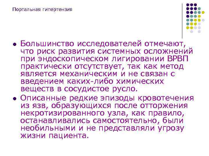 Портальная гипертензия l l Большинство исследователей отмечают, что риск развития системных осложнений при эндоскопическом