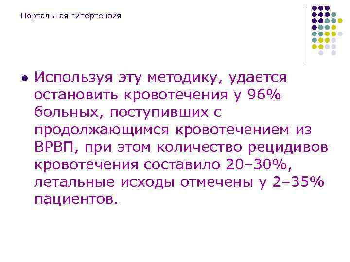 Портальная гипертензия l Используя эту методику, удается остановить кровотечения у 96% больных, поступивших с