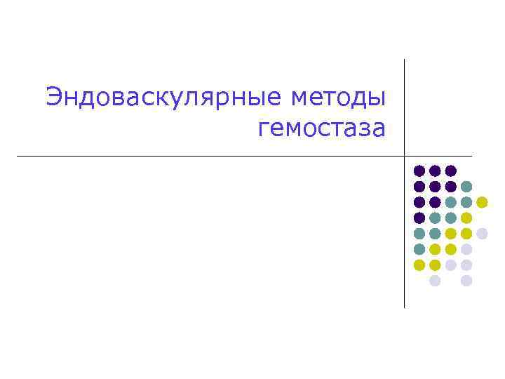 Эндоваскулярные методы гемостаза 