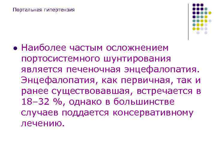 Портальная гипертензия l Наиболее частым осложнением портосистемного шунтирования является печеночная энцефалопатия. Энцефалопатия, как первичная,