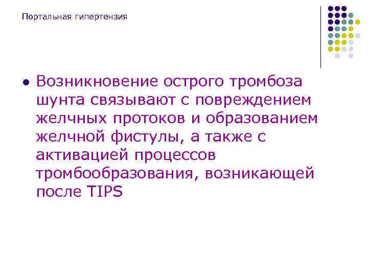 Портальная гипертензия l Возникновение острого тромбоза шунта связывают с повреждением желчных протоков и образованием