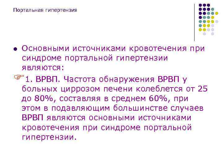 Портальная гипертензия Основными источниками кровотечения при синдроме портальной гипертензии являются: F 1. ВРВП. Частота